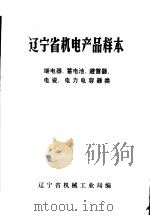 辽宁省机电产品样本  继电器、蓄电池、避雷器、电瓷、电力电容器类（1976 PDF版）
