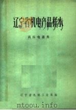 辽宁省机电产品样本  高压电器类（1976 PDF版）