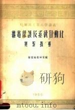 继电保护及系统自动化实验指导   1955  PDF电子版封面    发电厂教研室编 