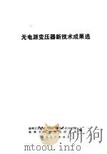 无电源变压器新技术成果选   1976  PDF电子版封面    襄樊市革委会