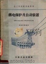 技工学校试用教科书  继电保护及自动装置   1961  PDF电子版封面  15165·1062  河南省电业局技工学校等四校合编 