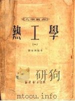 热工学  1   1950  PDF电子版封面    刘仙洲编撰 