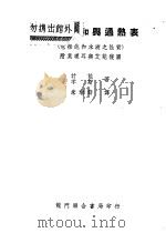 汽之饱和与过热表     PDF电子版封面    朱瑞节译 