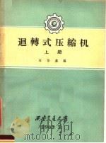 回转式压缩机  上   1963  PDF电子版封面    石华鑫编 