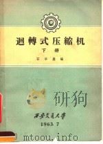 回转式压缩机  下   1963  PDF电子版封面    石华鑫编 