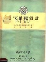 电气绝缘设计  上   1964  PDF电子版封面    刘其昶编 
