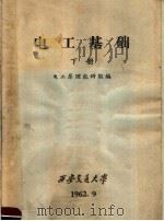 电工基础  下   1962  PDF电子版封面    电工原理教研组编 