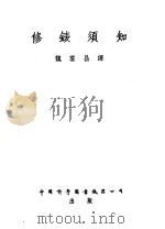 修表须知     PDF电子版封面    魏云昌译 
