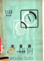 流量表   1958  PDF电子版封面    刘学周编著 