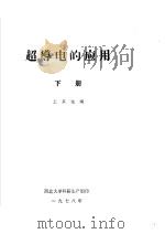 超导电的应用  下   1978  PDF电子版封面    王其俊编 