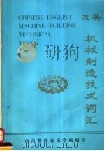 汉英机械制造技术词汇     PDF电子版封面    丁纪平编 