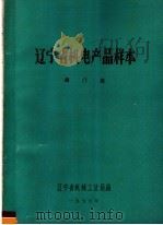 辽宁省机电产品样本  阀门类（1977 PDF版）