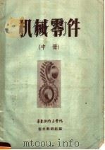 机械零件  中   1960  PDF电子版封面    华东纺线工学院零件教研组编 