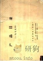 产品目录  1975年     PDF电子版封面     