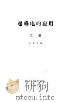 超导电的应用  上   1978  PDF电子版封面    王其俊编 