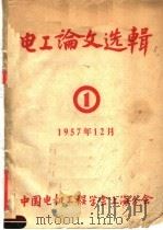 电工论文选辑  1（1957 PDF版）