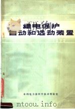 国际大电网会议论文选译  继电保护自动和远动装置  1972（ PDF版）