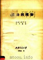 自动阀理论   1964  PDF电子版封面    压缩机教研室，石华鑫著 