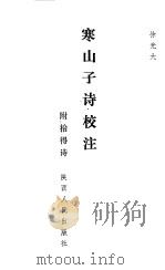 寒山子诗校注（1991 PDF版）