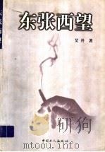 东张西望（1999 PDF版）