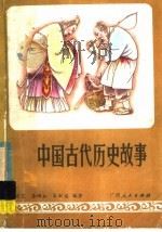 中国古代历史故事   1985  PDF电子版封面  1113·52  钱宗范，徐硕如，朱淑瑶编著 