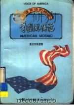 美国风情录   1993  PDF电子版封面  7500102011  孙致礼，唐慧心译 