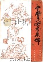 中国古代蒙书集锦   1989  PDF电子版封面  7805511802  张河，牧之编 
