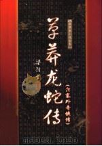 草莽龙蛇传  塞外奇侠传（1996 PDF版）