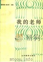 我的老师   1988  PDF电子版封面  7532804305  童宗盛，陈尔静编 