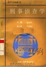 刑事侦查学   1989  PDF电子版封面  754191097X  赵金科主编 