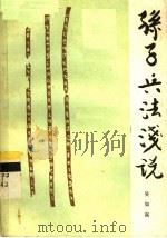 孙子兵法浅说   1983年12月  PDF电子版封面    吴如嵩编 