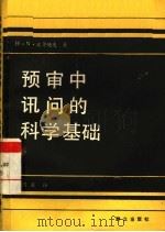 刑事侦查学教程   1989  PDF电子版封面  7562002479  岳茂华主编 
