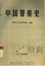 中国警察史（1993 PDF版）