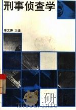 刑事侦查学   1992  PDF电子版封面  7205022444  李文涛主编 