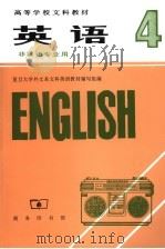 英语  第4册  试用本   1983  PDF电子版封面  7100001773  复旦大学外文系文科英语教材编写组编 