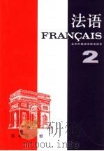 法语  第2册（1987 PDF版）