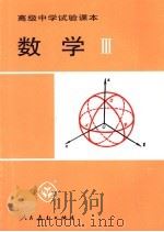 数学  3   1993  PDF电子版封面  7107008056  人民教育出版社中学数学室编 
