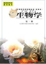 生物学  第1册   1998  PDF电子版封面  7107127276  人民教育出版社生物自然室编著 