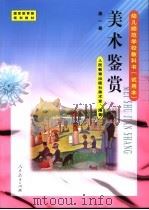 美术鉴赏  第1册   1998  PDF电子版封面  7107127764  人民教育出版社美术室编著 