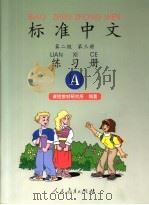 标准中文 第二级 第3册 A（1998 PDF版）