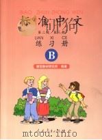 标准中文 第二级 第3册 B（1998 PDF版）