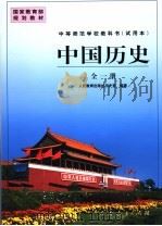 中国历史   1999  PDF电子版封面  7107132571  人民教育出版社历史室编著 