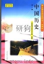 中国历史   1999  PDF电子版封面  7107132814  人民教育出版社历史室编著 