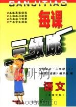 每课三级跳  小学语文  三年级  上  北师大版     PDF电子版封面  7544131319  《每课三级跳》编写组编 