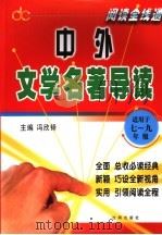中外文学名著导读  适用于七-九年级（ PDF版）