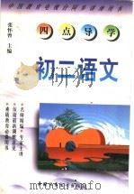 《四点导学》丛书  初二语文   1998  PDF电子版封面  7500741839  张怀曾主编 