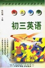 《四点导学》丛书  初三英语   1998  PDF电子版封面  7500741871  韩纪娴主编 