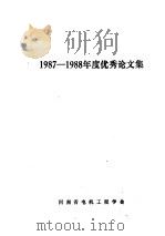 1987-1988年度优秀论文集     PDF电子版封面    河南省电机工程学会编 