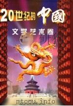 20世纪的中国  文学艺术卷（1999 PDF版）