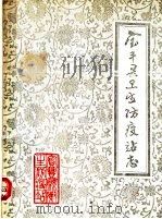 宝丰县卫生防疫站志  1840-1985   1986  PDF电子版封面     
